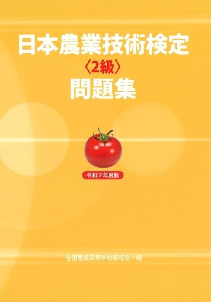 【中古】 日本農業技術検定過去問題集２級 ２０２０年版/全国農業会議所/日本農業技術検定協会 Amazon.co.jp: 日本農業技術検定過去問題集2級 (2024年版